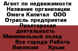 Агент по недвижимости › Название организации ­ Омега-Капитал, ООО › Отрасль предприятия ­ Риэлторская деятельность › Минимальный оклад ­ 60 000 - Все города Работа » Вакансии   . Крым,Гвардейское